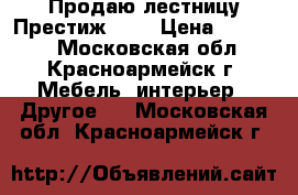 Продаю лестницу Престиж -01 › Цена ­ 10 000 - Московская обл., Красноармейск г. Мебель, интерьер » Другое   . Московская обл.,Красноармейск г.